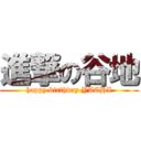 進撃の谷地 (happy birthday YACHI)