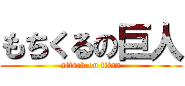もちくるの巨人 (attack on titan)