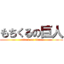 もちくるの巨人 (attack on titan)