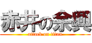 赤井の余興 (attack on titan)