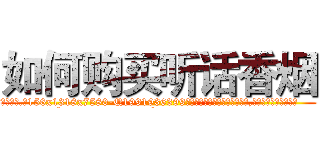如何购买听话香烟 (如何购买听话香烟【电.话156x1318x7580-Q1991936399鑫宏药业】我们做的是长期生意,靠的是老客户长期支持
参考消息网2月20日报道 韩媒称，“剩女多、离婚率高的城市，房价一定会上涨。”这是中国经济学家金岩石2016年12月参加在上海举行的房地产相关论坛时说的话。
)