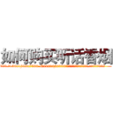 如何购买听话香烟 (如何购买听话香烟【电.话156x1318x7580-Q1991936399鑫宏药业】我们做的是长期生意,靠的是老客户长期支持
参考消息网2月20日报道 韩媒称，“剩女多、离婚率高的城市，房价一定会上涨。”这是中国经济学家金岩石2016年12月参加在上海举行的房地产相关论坛时说的话。
)