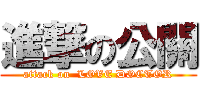 進撃の公關 (attack on  LOVE DOCTOR)