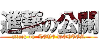 進撃の公關 (attack on  LOVE DOCTOR)