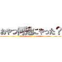 おやつ何処にやった？ (Where is my `oyatsu`?)