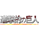 進撃的の巨人 (attack on titan)