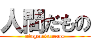 人間だもの (ningen damono)