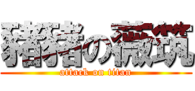豬豬の薇筑 (attack on titan)