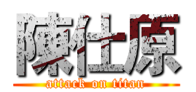 陳仕原 (attack on titan)