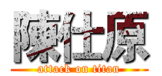 陳仕原 (attack on titan)