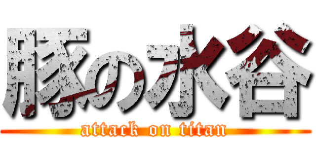 豚の水谷 (attack on titan)