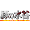 豚の水谷 (attack on titan)