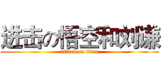 进击の悟空和刘谦 (attack on titan)