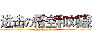 进击の悟空和刘谦 (attack on titan)