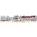 进击の悟空和刘谦 (attack on titan)