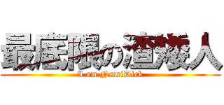 最底限の渣矮人 (I am NamiDick)