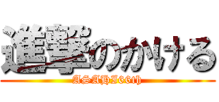 進撃のかける (ASAHI66th)