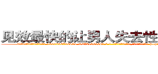 见效最快的让男人失去性能力的药 (见效最快的让男人失去性能力的药【电-186x2687x6963-Q278180069元-吉-药-业】我们做的是长期生意,靠的是老客户长期支持 http://sngk.net/zdQuhs
)