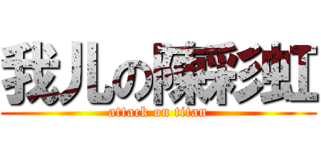 我儿の陳彩虹 (attack on titan)