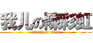 我儿の陳彩虹 (attack on titan)