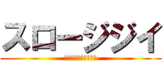 スロージジイ (ターボババアの対義語)