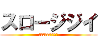 スロージジイ (ターボババアの対義語)