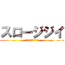 スロージジイ (ターボババアの対義語)