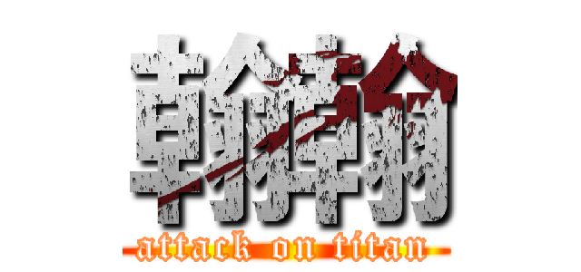 翰翰 (attack on titan)