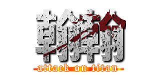 翰翰 (attack on titan)