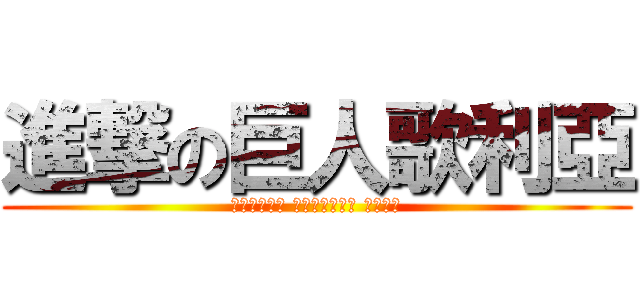 進撃の巨人歌利亞 (היכנסו לגוליית הענק)