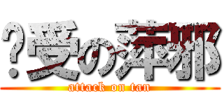 强受の萍邪 (attack on tan)