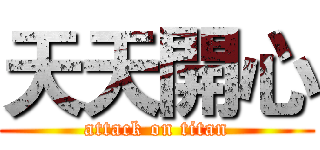 天天開心 (attack on titan)