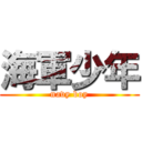 海軍少年 (navy boy)