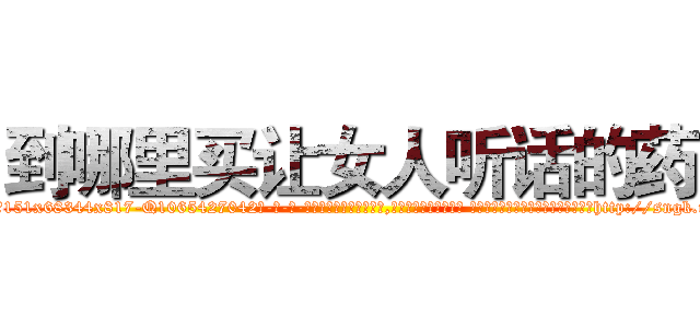 到哪里买让女人听话的药 (到哪里买让女人听话的药【电-话151x68344x817-Q1065427042元-吉-药-业】我们做的是长期生意,靠的是老客户长期支持 到哪里买让女人听话的药在发表了一篇http://sngk.net/0MAqhl

参考消息网我们做的是长期生意,靠的是老客户长期支持也许我们早该意识到，就连鲍勃·霍斯金斯（金球奖戏剧类电影男主角 
)