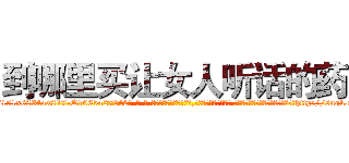 到哪里买让女人听话的药 (到哪里买让女人听话的药【电-话151x68344x817-Q1065427042元-吉-药-业】我们做的是长期生意,靠的是老客户长期支持 到哪里买让女人听话的药在发表了一篇http://sngk.net/0MAqhl

参考消息网我们做的是长期生意,靠的是老客户长期支持也许我们早该意识到，就连鲍勃·霍斯金斯（金球奖戏剧类电影男主角 
)
