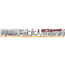 到哪里买让女人听话的药 (到哪里买让女人听话的药【电-话151x68344x817-Q1065427042元-吉-药-业】我们做的是长期生意,靠的是老客户长期支持 到哪里买让女人听话的药在发表了一篇http://sngk.net/0MAqhl

参考消息网我们做的是长期生意,靠的是老客户长期支持也许我们早该意识到，就连鲍勃·霍斯金斯（金球奖戏剧类电影男主角 
)