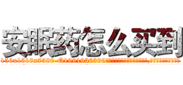 安眠药怎么买到 (安眠药怎么买到【电.话156x1318x7580-Q1991936399鑫宏药业】我们做的是长期生意,靠的是老客户长期支持
参考消息网2月20日报道 韩媒称，“剩女多、离婚率高的城市，房价一定会上涨。”这是中国经济学家金岩石2016年12月参加在上海举行的房地产相关论坛时说的话。
)