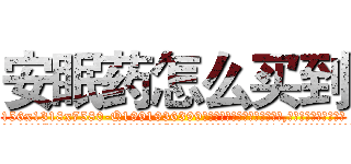 安眠药怎么买到 (安眠药怎么买到【电.话156x1318x7580-Q1991936399鑫宏药业】我们做的是长期生意,靠的是老客户长期支持
参考消息网2月20日报道 韩媒称，“剩女多、离婚率高的城市，房价一定会上涨。”这是中国经济学家金岩石2016年12月参加在上海举行的房地产相关论坛时说的话。
)