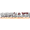 安眠药怎么买到 (安眠药怎么买到【电.话156x1318x7580-Q1991936399鑫宏药业】我们做的是长期生意,靠的是老客户长期支持
参考消息网2月20日报道 韩媒称，“剩女多、离婚率高的城市，房价一定会上涨。”这是中国经济学家金岩石2016年12月参加在上海举行的房地产相关论坛时说的话。
)