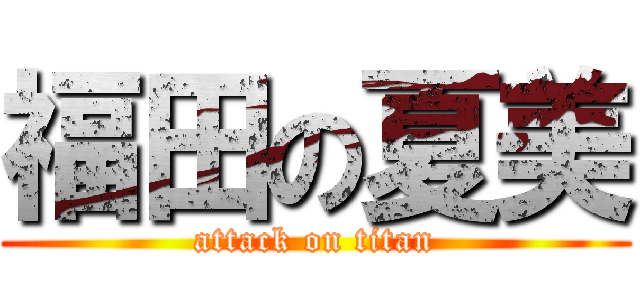 福田の夏美 (attack on titan)