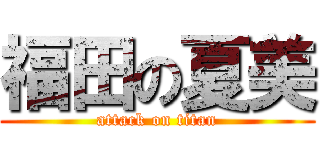 福田の夏美 (attack on titan)