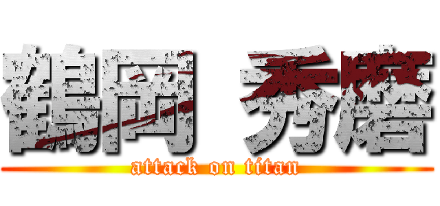 鶴岡 秀磨 (attack on titan)