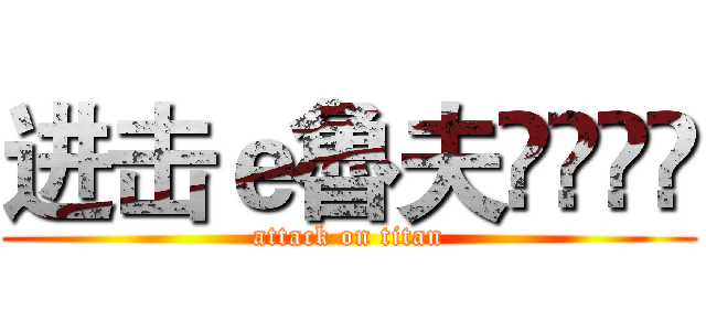 进击ｅ魯夫އއވღ (attack on titan)