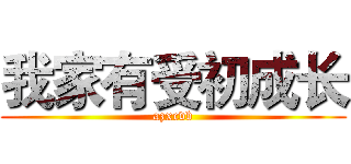 我家有受初成长 (azxcvb)