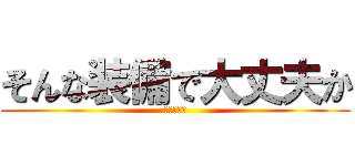 そんな装備で大丈夫か (ルシフェル)