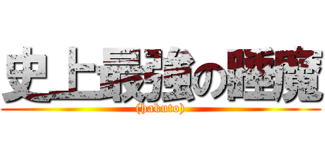 史上最強の睡魔 ((hakuto))