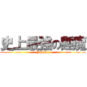 史上最強の睡魔 ((hakuto))