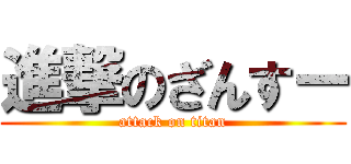 進撃のざんすー (attack on titan)