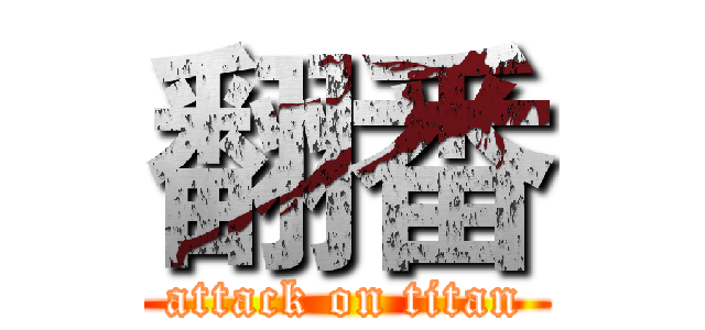 翻番 (attack on titan)