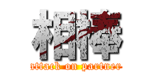 相棒 (attack on partner)